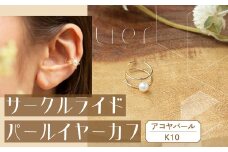 【tier】 K10 サークルライドパールイヤーカフ　[山梨 ジュエリー イヤーカフ パール] 山梨県 甲斐市 AD-235