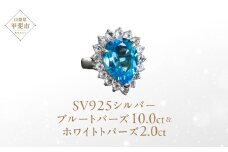 ブルートパーズ リング 10ct 10カラット SV925 シルバー925 （16706） [山梨 指輪 リング ブルートパーズ ホワイトトパーズ シルバー ジュエリー] 山梨県 甲斐市 BR-6