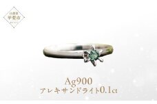アレキサンドライト リング 0.1ct 0.1カラット PT100 プラチナ100 Ag900 （26349） [山梨 指輪 リング プラチナ アレキサンドライト プラチナ100 希少 ジュエリー] 山梨県 甲斐市 BR-4