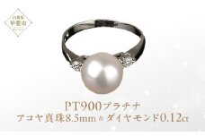 アコヤ真珠 パール リング 8.5㎜ PT900 プラチナ900 （15002） [山梨 真珠 指輪 リング パール プラチナ ジュエリー ダイヤモンド ] 山梨県 甲斐市 BR-2