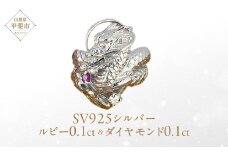 ルビー ダイヤモンド リング SV925 シルバー925 龍（ドラゴン）モチーフ（11821） [山梨 指輪 リング シルバー ルビー ダイヤモンド ジュエリー] 山梨県 甲斐市 BR-14
