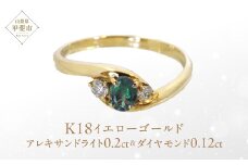 アレキサンドライト リング 0.2ct 0.2カラット K18 18金 イエローゴールド （161212） [山梨 リング 指輪 アレキサンドライト イエローゴールド ジュエリー 希少 ダイヤモンド ] 山梨県 甲斐市 BR-12