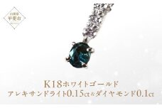 アレキサンドライト ペンダント 0.15ct 0.15カラットK18 18金 ホワイトゴールド （26345） [山梨 ネックレス ジュエリー アレキサンドライト ホワイトゴールド シンプルデザイン ダイヤモンド] 山梨県 甲斐市 BR-11