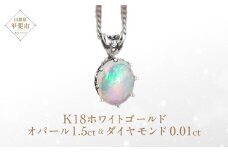 オパール ペンダント 1.5ct 1.5カラット K18 18金 ホワイトゴールド （26444） [山梨 ネックレス オパール ジュエリー ホワイトゴールド 大人可愛い ダイヤモンド ] 山梨県 甲斐市 BR-10