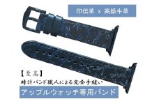 印伝　時計バンド（アップルウォッチ専用）　[山梨 小物 アップルウォッチバンド]