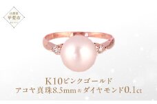 アコヤ真珠 パール リング 8.5mm K10 10金 ピンクゴールド （15001） [山梨 指輪 リング パール アコヤパール ピンクゴールド ゴールド ジュエリー 真珠 ゴールド ダイヤモンド ] 山梨県 甲斐市 BR-24