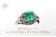 エメラルド リング 1ct 1カラット SV925 シルバー925（14425） [山梨 指輪 リング エメラルド シルバー ジュエリー ダイヤモンド] 山梨県 甲斐市 BR-23