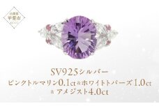 アメジスト リング 4ct 4カラット SV925 シルバー925 （161188）  [山梨 指輪 リング アメジスト シルバー ジュエリー ピンクトルマリン ホワイトトパーズ ] 山梨県 甲斐市 BR-18