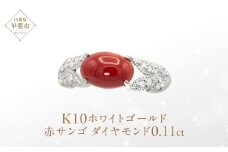 サンゴ リング K10 10金 ホワイトゴールド （13387） [山梨 指輪 リング サンゴ ホワイトゴールド ゴールド ジュエリー 赤サンゴ ダイヤモンド 天然 ] 山梨県 甲斐市 BR-20