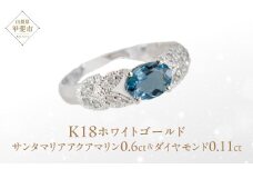 サンタマリア アクアマリン リング 0.6ct 0.6カラット ダイヤモンド 0.11ct 0.11カラット K18 18金 ホワイトゴールド （13387）  [山梨 指輪 リング アクアマリン ダイヤモンド ホワイトゴールド ゴールド ジュエリー] 山梨県 甲斐市 BR-19