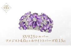 アメジスト ホワイトトパーズ リング 4ct 4カラット SV925 シルバー925 （12505） [山梨 指輪 リング アメジスト ホワイトトパーズ シルバー ジュエリー] 山梨県 甲斐市 BR-17