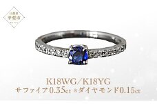 サファイヤ リング 0.35ct 0.35カラット イエローゴールド ホワイトゴールド K18 18金 （13395） [山梨 指輪 リング サファイア イエローゴールド ホワイトゴールド ダイヤモンド ゴールド ジュエリー] 山梨県 甲斐市 BR-31
