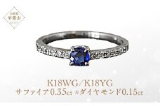 サファイア リング 0.35ct 0.35カラット イエローゴールド ホワイトゴールド K18 18金 （13395） [山梨 指輪 リング サファイア イエローゴールド ホワイトゴールド ダイヤモンド ゴールド ジュエリー] 山梨県 甲斐市 BR-31