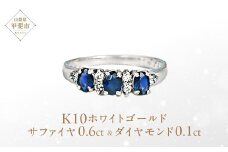 サファイヤ リング 0.6ct 0.6カラット K10 10金 ホワイトゴールド （12078） [山梨 指輪 リング サファイア ホワイトゴールド ゴールド ジュエリー ダイヤモンド ] 山梨県 甲斐市 BR-30
