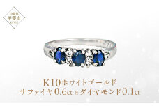 サファイア リング 0.6ct 0.6カラット K10 10金 ホワイトゴールド （12078） [山梨 指輪 リング サファイア ホワイトゴールド ゴールド ジュエリー ダイヤモンド ] 山梨県 甲斐市 BR-30