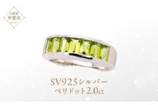 ペリドット リング 2ct 2カラット SV925 161351 [山梨 指輪 リング ペリドット シルバー ジュエリー] 山梨県 甲斐市 BR-28