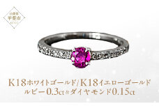ルビー リング 0.3ct 0.3カラット イエローゴールド ホワイトゴールド K18 18金（13395） [山梨 指輪 リング ルビー イエローゴールド ホワイトゴールド ゴールド ダイヤモンド ジュエリー] 山梨県 甲斐市 BR-26