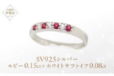 ルビー サファイア エメラルド 一文字 リング 0.15ct 0.15カラット SV925 シルバー925 （11477） [山梨 指輪 リング ルビー シルバー ジュエリー 天然 ホワイトサファイア エメラルド] 山梨県 甲斐市 BR-25