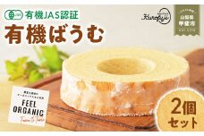 日本初 有機認証 バウムクーヘン 黒富士農場の有機ばうむ 2個セット 無添加 国産 贈答 ギフト お取り寄せ スイーツ 焼き菓子 お菓子 ケーキ 卵 たまご タマゴ 玉子 鶏卵 放牧卵 平飼い 有機JAS オーガニック 人気 おすすめ 山梨県 甲斐市 B-73