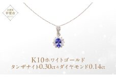 タンザナイト ペンダント 0.3ct 0.3カラット K10 10金 ホワイトゴールド （13403） [山梨 ペンダント ネックレス タンザナイト ホワイトゴールド ゴールド ジュエリー ダイヤモンド] 山梨県 甲斐市 BR-61