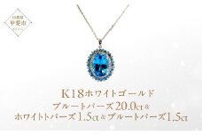 ブルートパーズ ホワイトトパーズ ペンダント 20ct 20カラット K18 18金 ホワイトゴールド （26352） [山梨 ペンダント ネックレス ブルートパーズ ホワイトトパーズ ホワイトゴールド ゴールド ジュエリー] 山梨県 甲斐市 BR-58