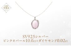 ピンクオパール ペンダント 10ct 10カラット SV925 シルバー925 （161299） [山梨 ペンダント ネックレス オパール ピンクオパール シルバー ジュエリー ダイヤモンド ] 山梨県 甲斐市 BR-57