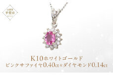 ピンクサファイヤ ペンダント 0.4ct 0.4カラット K10 10金 ホワイトゴールド  （13403） [山梨 ペンダント ネックレス サファイヤ ピンクサファイヤ ホワイトゴールド ゴールド ジュエリー ダイヤモンド 天然 ] 山梨県 甲斐市 BR-56