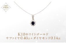 サファイヤ ペンダント 0.4ct 0.4カラットK10 10金 ホワイトゴールド （13403） [山梨 ペンダント ネックレス サファイヤ ホワイトゴールド ゴールド ジュエリー ダイヤモンド ] 山梨県 甲斐市 BR-55