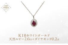 ルビー ペンダント 2ct 2カラット K18 18金 ホワイトゴールド 大粒  （12372） [山梨 ペンダント ネックレス ルビー ホワイトゴールド ゴールド ジュエリー ダイヤモンド テッパー ラウンドブリリアン 天然 天然ルビー ] 山梨県 甲斐市 BR-51