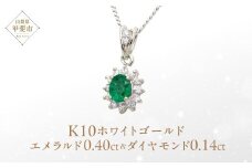 エメラルド ペンダント 0.4ct 0.4カラット K10 10金 ホワイトゴールド （13403） [山梨 ペンダント ネックレス エメラルド ホワイトゴールド ゴールド ジュエリー ダイヤモンド 天然 ] 山梨県 甲斐市 BR-48