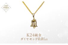 ダイヤモンド ペンダント スズランベル K24 純金  （21123） [山梨 ペンダント ネックレス ダイヤモンド ゴールド ジュエリー] 山梨県 甲斐市 BR-47