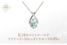 アクアマリン ペンダント 10ct 10カラット K18 18金 ホワイトゴールド  （161328） [山梨 ペンダント ネックレス アクアマリン ホワイトゴールド ゴールド ジュエリー ダイヤモンド ] 山梨県 甲斐市 BR-43