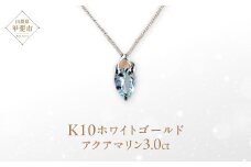 アクアマリン ペンダント 3ct 3カラット K10 10金 ホワイトゴールド （24073） [山梨 ペンダント ネックレス アクアマリン ホワイトゴールド ゴールド ジュエリー ] 山梨県 甲斐市 BR-44