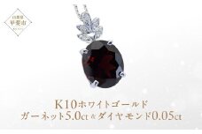 ガーネット ペンダント 5ct 5カラット K10 10金 ホワイトゴールド ブルートパーズ （26359） [山梨 ペンダント ネックレス ガーネット ホワイトゴールド ゴールド ジュエリー ダイヤモンド ] 山梨県 甲斐市 BR-40
