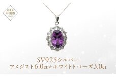 アメジスト ペンダント 6ct 6カラット SV925 シルバー925 ホワイトトパーズ ブルートパーズ（16100） [山梨 ペンダント ネックレス アメジスト ホワイトトパーズ シルバー ジュエリー] 山梨県 甲斐市 BR-41