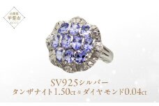 タンザナイト リング 1.5ct 1.5カラット SV925 （12475） [山梨 指輪 リング タンザナイト シルバー ジュエリー ダイヤモンド ] 山梨県 甲斐市 BR-37