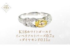 インペリアルトパーズ リング 0.7ct 0.7カラット K18 18金 ホワイトゴールド （13387） [山梨 指輪 リング トパーズ ホワイトゴールド ゴールド ジュエリー ダイヤモンド ] 山梨県 甲斐市 BR-36