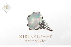 オパール リング 1.5ct 1.5カラット K18 18金 ホワイトゴールド （16638） [山梨 指輪 リング オパール ホワイトゴールド ゴールド ジュエリー] 山梨県 甲斐市 BR-33