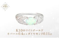 オパール リング 0.4ct 0.4カラット K10 10金 ホワイトゴールド （13387） [山梨 指輪 リング オパール ホワイトゴールド ゴールド ジュエリー ダイヤモンド ] 山梨県 甲斐市 BR-34