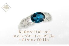 ロンドンブルートパーズ リング 1.3ct 1.3カラット K10 10金 ホワイトゴールド  （13387） [山梨 指輪 リング ブルートパーズ ホワイトゴールド ゴールド ジュエリー ダイヤモンド] 山梨県 甲斐市 BR-35