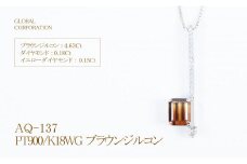 バイカラー ブラウン ジルコン ネックレス ジュエリー 人気 おすすめ レディース ブラウンジルコン4.63ct ダイヤ0.18ct イエローダイヤ0.15ct カラット鑑別書あり 茶色 ブラウン  山梨県 甲斐市 AQ-137 M11‐350