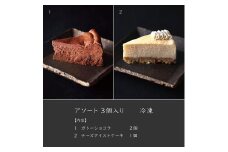 アソート３個入り【冷凍】　[山梨 スイーツ グルテンフリー 自然派 ガトーショコラ チーズケーキ]
