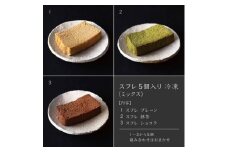 スフレ５個入り（ミックス）【冷凍】　[山梨 スイーツ グルテンフリー ギルトフリー]