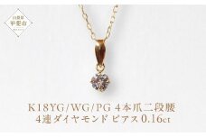 K18 4本爪二段腰 0.16ct ダイヤモンド ネックレス  山梨 ネックレス ゴールド ダイヤモンド ペンダント シンプル K18 イエローゴールド ホワイトゴールド ピンクゴールド ダイヤ0.16ct カラット ジュエリー アクセサリー 山梨県 甲斐市 BQ-16