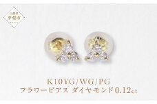 K10 0.12ct フラワーピアス  山梨 ゴールド ピアス ダイヤモンド K10 イエローゴールド ホワイトゴールド ピンクゴールド ダイヤ0.06ct×2 カラット 天然ダイヤモンド ジュエリー アクセサリー 山梨県 甲斐市 BQ-13