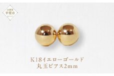 K18 2㎜ 丸玉ピアス　山梨 ゴールドピアス スタッドピアス ピアス シンプルピアス K18 イエローゴールド ジュエリー アクセサリー 山梨県 甲斐市 BQ-20