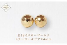 K18 4㎜ ミラーボール ピアス　山梨 ピアス ゴールド スタッドピアス ゴールド シンプルピアス K18 イエローゴールド ジュエリー アクセサリー 山梨県 甲斐市 BQ-19