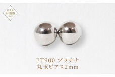 プラチナ 2㎜丸玉ピアス 　山梨 スタッドピアス プラチナピアス シンプル シンプルピアス プラチナ PT900 ジュエリー アクセサリー 山梨県 甲斐市 BQ-25