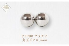 プラチナ 3㎜ 丸玉ピアス　山梨 スタッドピアス プラチナピアス シンプル シンプルピアス プラチナ PT900 ジュエリー アクセサリー 山梨県 甲斐市 BQ-26
