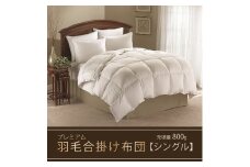 【合掛け布団】羽毛合掛け布団プレミアム（シングル：150㎝×210㎝）ポーランド産ホワイトマザーグースダウン95%　[山梨 甲斐市 羽毛ふとん 高級 布団 掛ふとん]